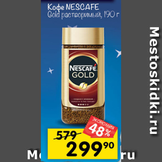 Акция - КОФЕ Nescafe Gold