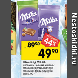 Акция - Шоколад Milka