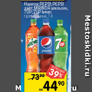 Акция - Напиток 7UP, Mirinda, Pepsi