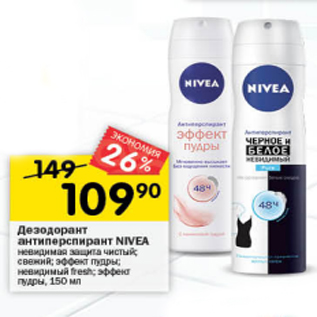 Акция - Дезодорант антиперспирант NIVEA