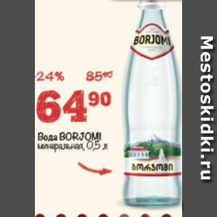 Акция - Вода Borjomi