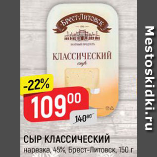 Акция - Сыр Классический 45%, Брест-Литовск