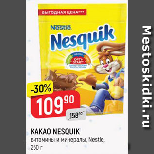 Акция - Какао Nesquik