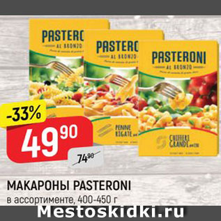 Акция - Макароны Pasteroni