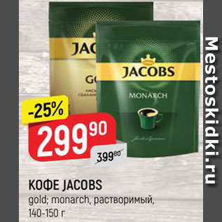 Акция - Кофе Jacobs