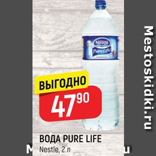 Акция - Вода Pure Life