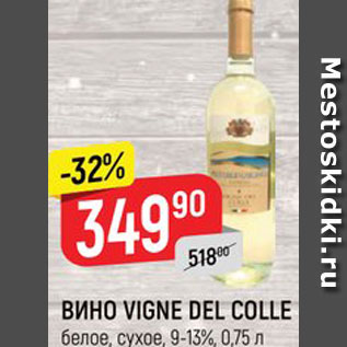 Акция - ВИНО Vigne del Colle