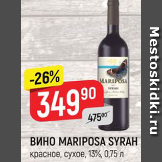 Акция - ВИНО Mariposa Syrah