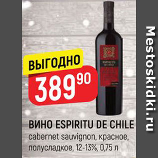 Акция - ВИНО Espiritu de Chile