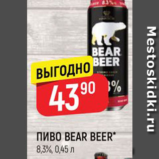 Акция - Пиво Bear Beer