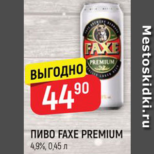 Акция - Пиво Faxe