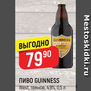 Акция - Пиво Guinness