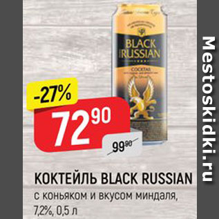 Акция - Коктейль Black Russian