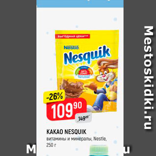 Акция - Какао Nesquik