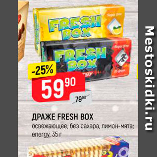 Акция - Драже Fresh box