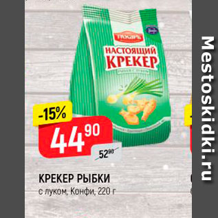 Акция - Крекер рыбки