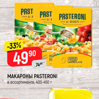 Акция - Макароны Pasteroni