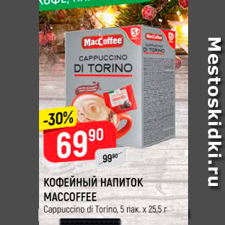 Акция - Кофейный напиток Maccoffee