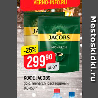 Акция - Кофе Jacobs