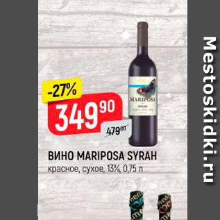 Акция - ВИНО Mariposa Syrah