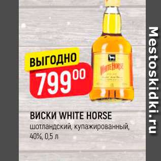 Акция - ВИСКИ WHITE HORSE