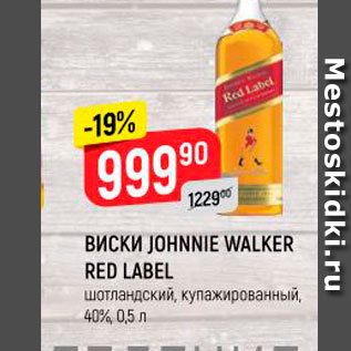 Акция - ВИСКИ JOHNNIE WALKER RED LABEL