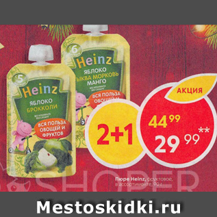 Акция - Пюре Heinz