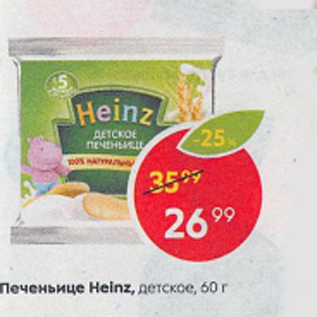 Акция - Печеньице Heinz