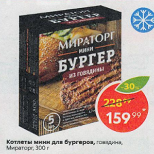 Акция - Котлеты для бургегов, Мираторг, 300 г