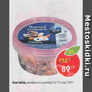 Акция - Коктейль из морепродуктов Fish House, 300 г