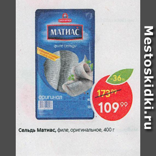 Акция - Сельдь Матиас, 400 г