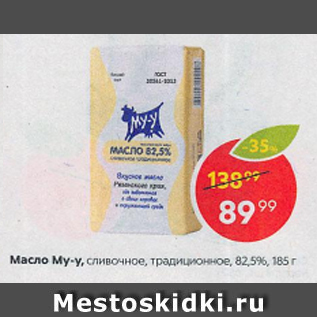 Акция - Масло Му-у 82,5%