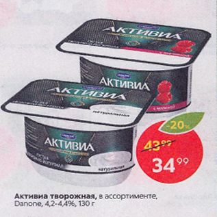 Акция - Активиа творожная Danone 4,2-4,4%