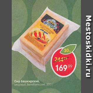 Акция - Сыр Башкирский