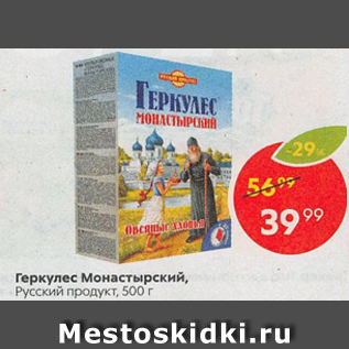 Акция - Геркулес Монастирский Русский продукт