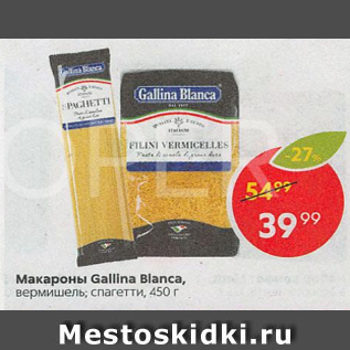 Акция - Макароны Gallina Blanca