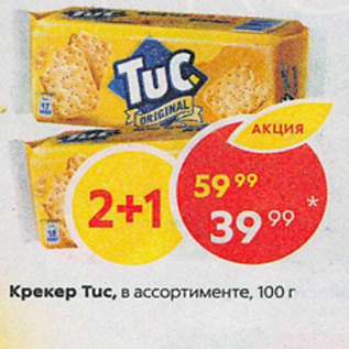Акция - Крекер TUC в ассортименте, 100 г