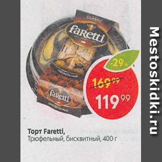 Акция - Торт Faretti, Трюфельный бисквитный, 400 г