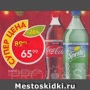 Акция - Напиток Coca-cola, Sprite, Fanta