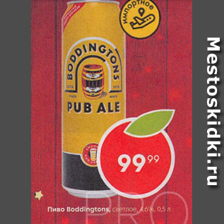 Акция - Пиво Boddingtons