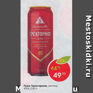 Акция - Пиво Трехгорное 4,9%