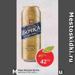 Акция - Пиво Золотая бочка 4,7%