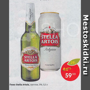 Акция - Пиво Stella Artois