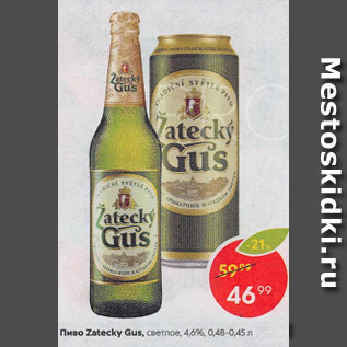 Акция - Пиво Zatecky Gus
