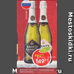 Акция - Винный напиток Santa Sanyta
