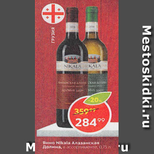 Акция - Вино Nikala Алазанская Долина