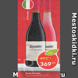 Акция - Вино Riunite