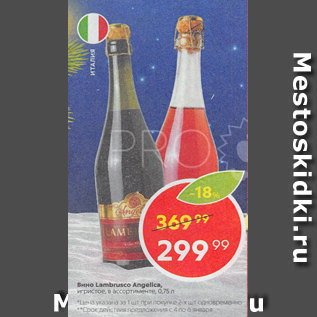 Акция - Вино Lambrusco Angelica