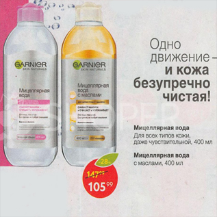 Акция - Мицелярная вода Garnier