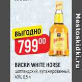 Магазин:Верный,Скидка:Виски White Horse